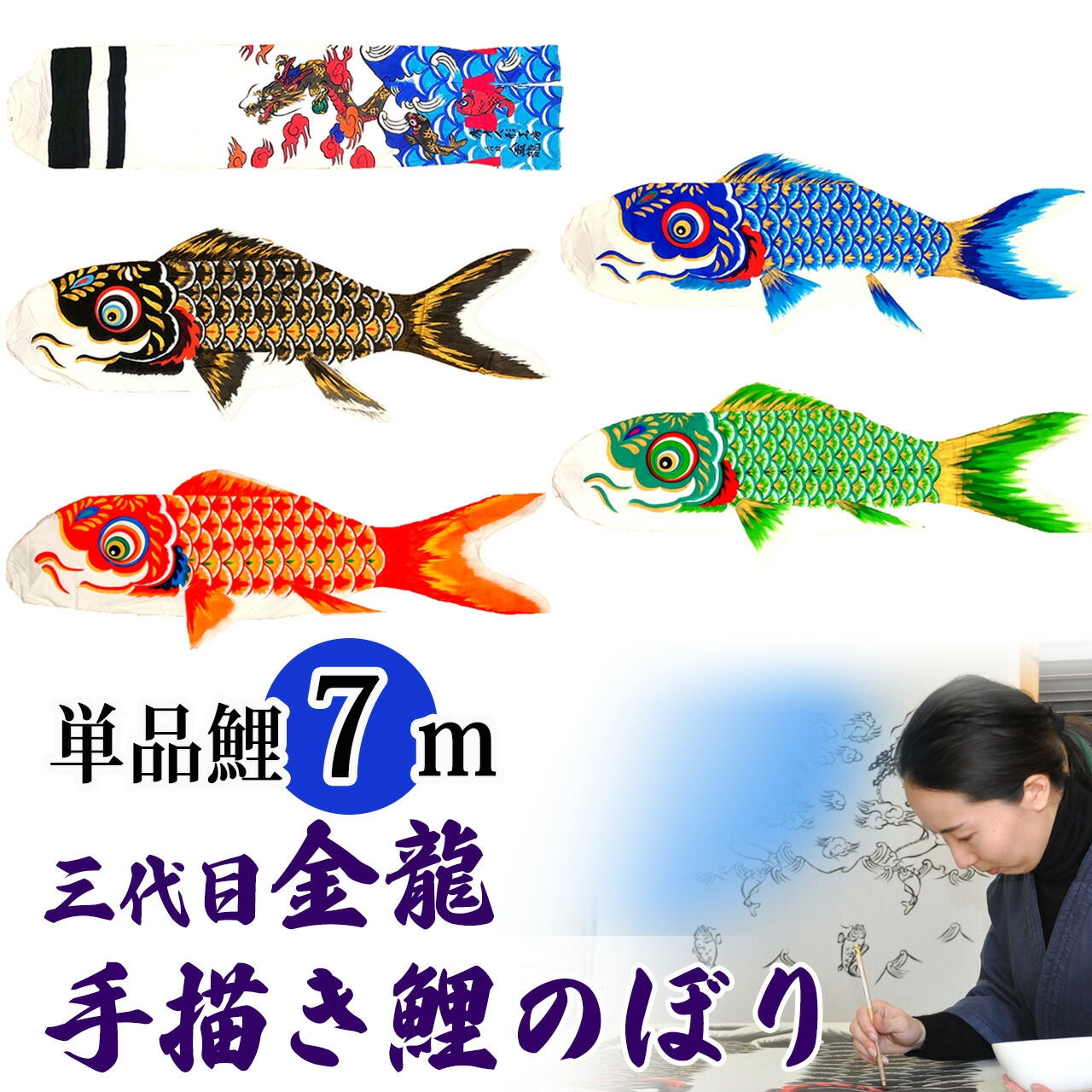 手描き 鯉のぼり こいのぼり 単品 お庭 染無し 名前染め 家紋染め 三代目金龍ﾃﾞｻﾞｲﾝ 7m 新作 秀光 限定品 特選 目玉商品 買得 人気 ランキング B0070
