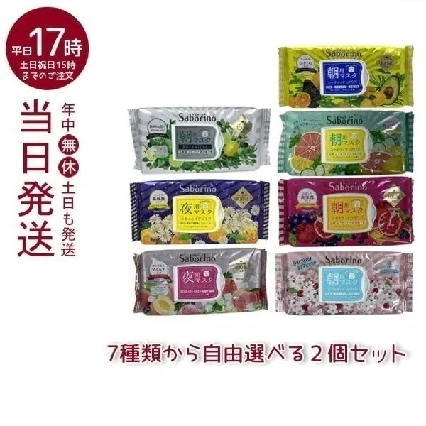 【7種類から組合せ自由 2個セット】 サボリーノ フェイスパック フェイスマスク 高保湿 朝用マスク お疲れさマスク Saborino BCLカンパニー 福袋 お年賀