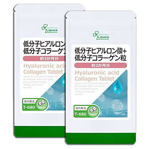 低分子ヒアルロン酸＋低分子コラーゲン粒 約3か月分2袋 T-680-2