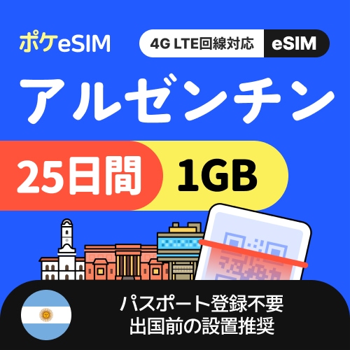 【秋のスペシャルプライス！】アルゼンチン eSIM 1日1GB 25日間 データ通信専用（電話番号なし） 有効期限90日