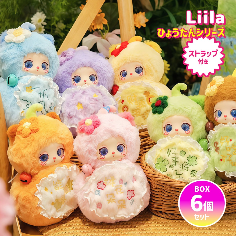 【BOX6個セット】【正規品】 ぬいぐるみ シークレットボックス BABY THREE Liila ひょうたんシリーズ マスコット ふわふわ 海外ホビー 可愛い 中国