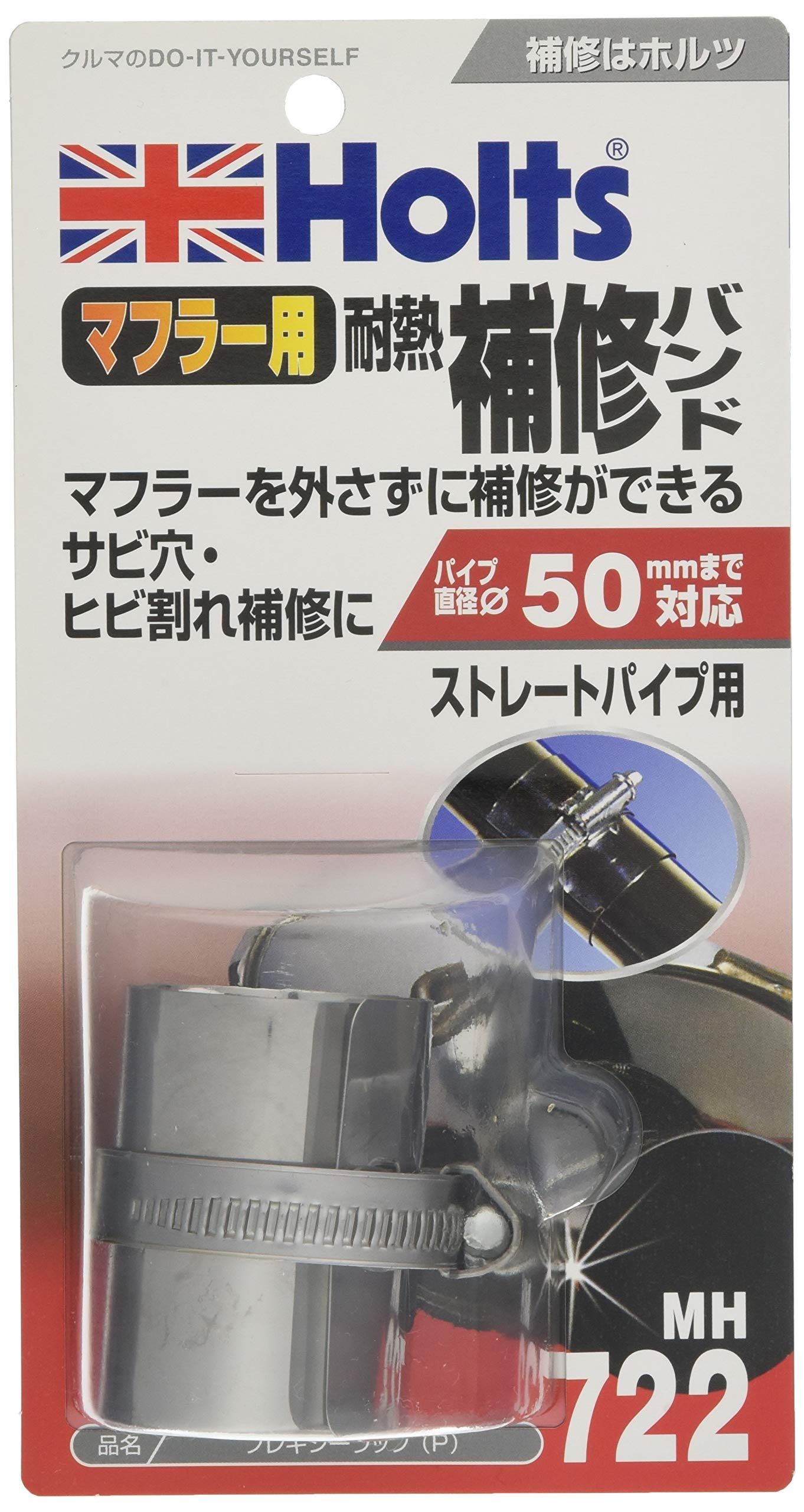 ホルツ 補修用品 マフラー用 耐熱補修バンド フレキシーラップ ストレートパイプ用 Holts MH722 ひび割れ さび穴補修 パイプ直径50まで