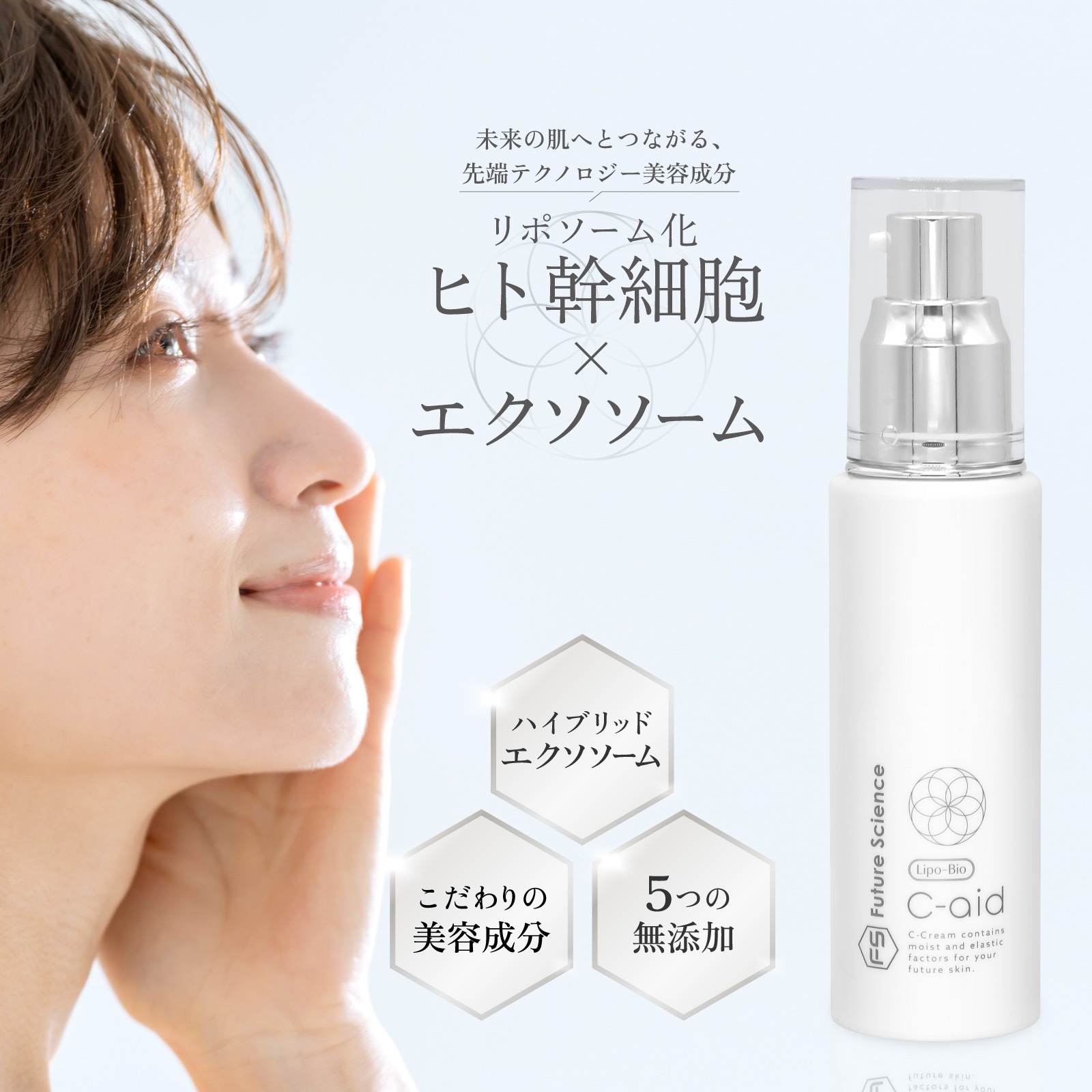 Future Science ステムセル リッチクリーム 50g C-aid日本製 ヒト幹細胞 エクソソーム DNA核酸 PDRN グルタチオン バクチオール