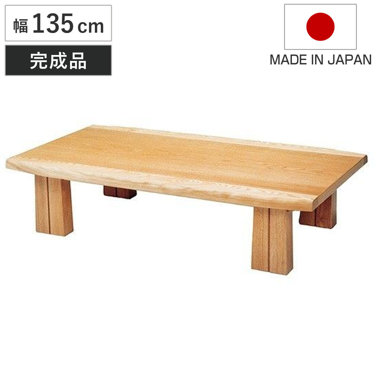 座卓 幅135cm フローレ 木製 ローテーブル 完成品 日本製 座卓テーブル 和風座卓 座敷机 和室 畳 座敷 長方形 天然木 ナラ 突板仕上げ 楢 センターテーブル テーブル 机 古民家