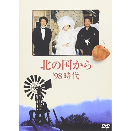 北の国から’98時代 ／ 田中邦衛 (DVD) PCBC-50365