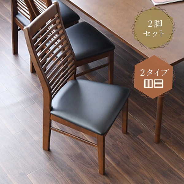 ダイニングチェア 2脚セット ハイバックチェア 2脚組 リビング 木製 背もたれ 格子状 PVC座面 クッション 木目 安定感 曲線 シンプル