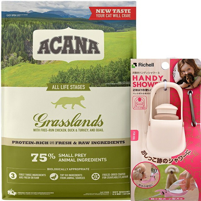 【正規品】アカナ グラスランドキャット 4.5kg 【お散歩ハンディシャワー Ｓサイズ アイボリー付】