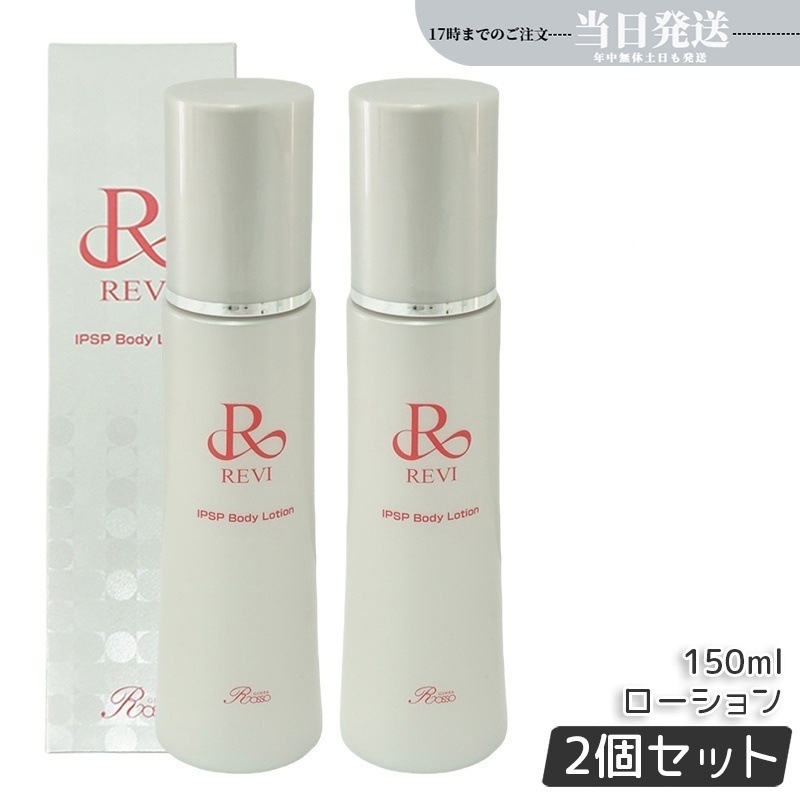 【2個セット】REVI ルヴィ IPSP ボディローション 150ml 全身美容液 フェイシャルケア ホームケア 乾燥肌 保湿 銀座ロッソ ROSSO ハリ ツヤ うるおい 導入美容液 正規品
