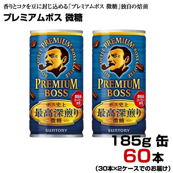 プレミアムボス 微糖 185g缶 60本 【30本×2ケース】 缶コーヒー BOSS まとめ買い