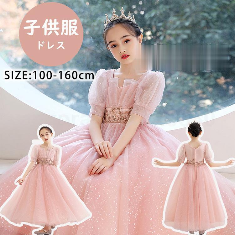 子供ドレス フォーマル ピアノ発表会 キッズ ジュニアドレス おしゃれ 子供服 女の子 ワンピース 七五三 結婚式 100 110 120 130 140 150 160