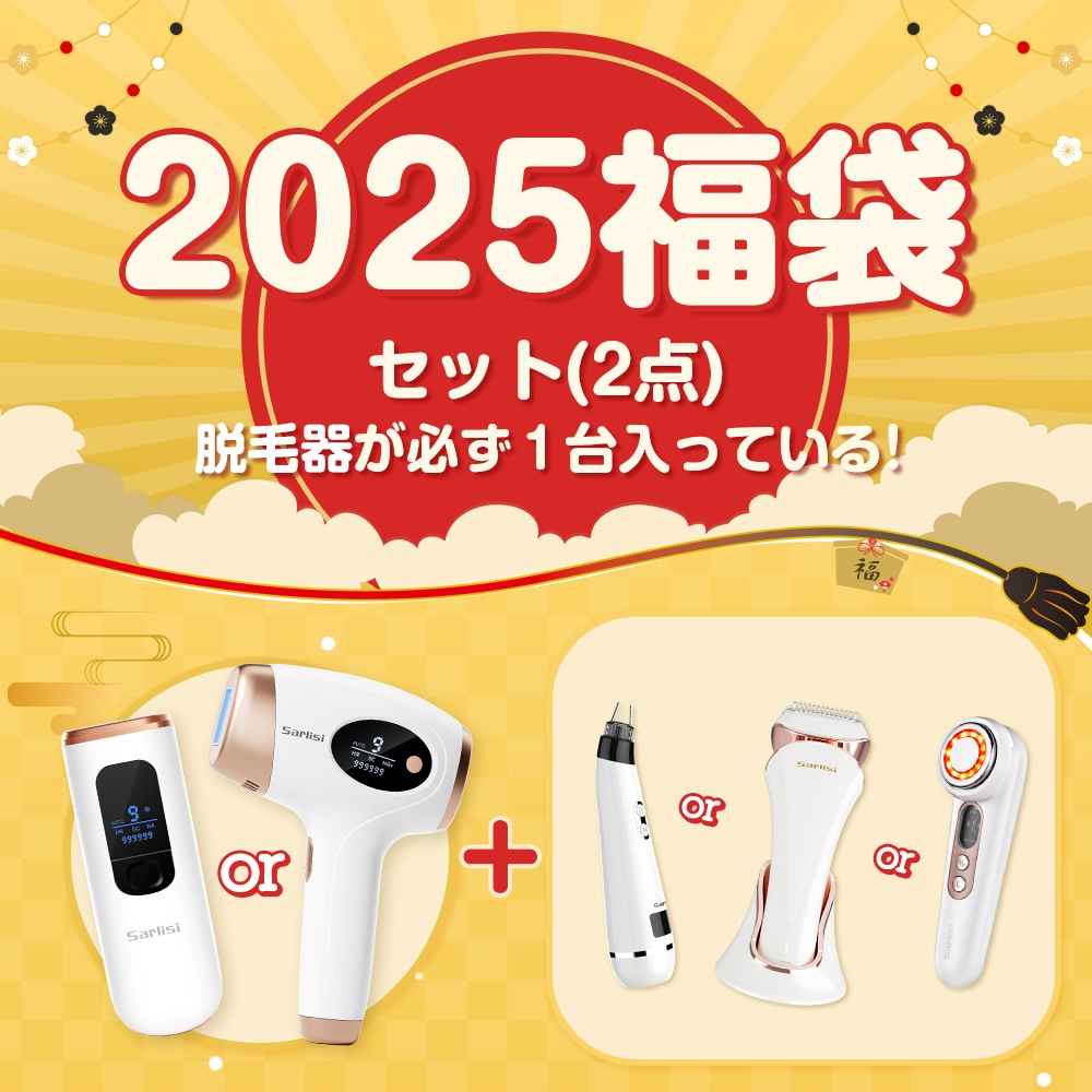 サーリシ公式店限定福袋2025 ラッキーボックス 2点セット 脱毛器 脱毛 美顔器 スキンケアセット スキンケア 毛穴ケア 光エステ　福袋　クリスマス 8,639円
