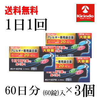 送料無料 送料無料 3個セット【第2類医薬品】k-select ポジナールEP 60錠入×3個セット セルフメディケーション税制対象商品