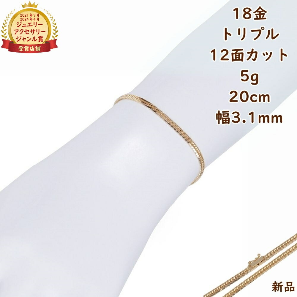 18金 喜平ブレスレット 12面トリプル 5g 20cm メンズ レディース チェーン 18k 18k キヘイ kihei きへい ゴールド アクセサリー プレゼント ギフト