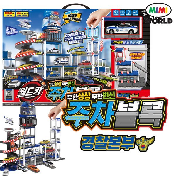 ワールドカー 駐車ブロック 警察本部/ ミニカー 自動車玩具