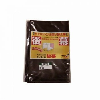 南榮工業 後幕 サイクルハウス3台用（SB） スーパーブラウン