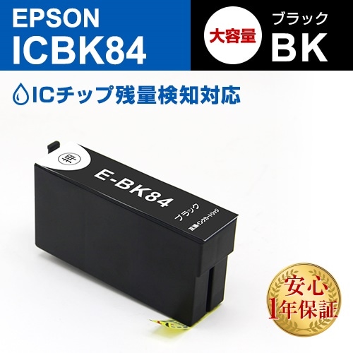 ICBK84 ブラック大容量3本 EPSON(エプソン) 互換インクカートリッジ プリンターインク IC84 歯ブラシ ICチップ残量検知対応