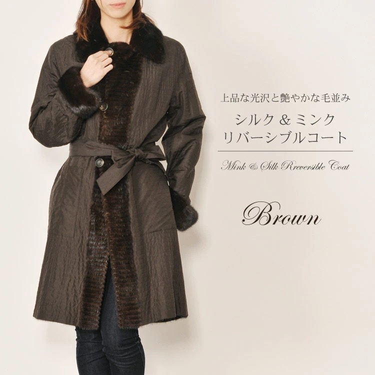 シルク100%ミンクリバーシブルロングコートベルト付きブラウン