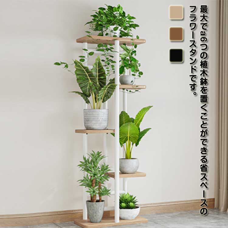 【激安開催！】フラワースタンド 花台 5段 おしゃれ 室内 屋外 玄関 ベランダ スリム 鉢置き台 植木鉢 観葉植物 ガーデニングラック 園芸ラック 植物スタンド 植物棚 プランター台 プランタースタ