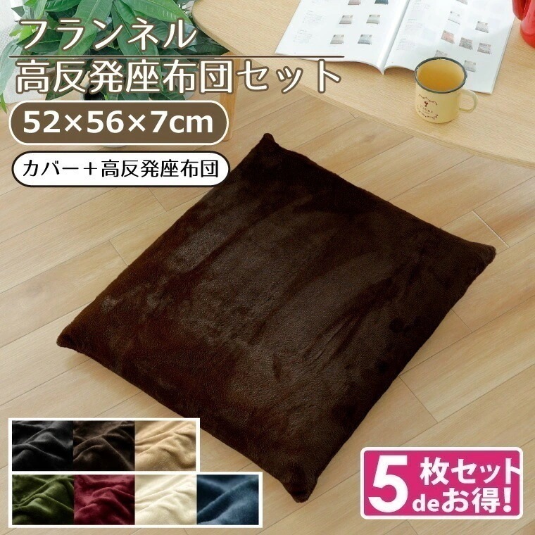 5枚組 座布団 おしゃれ 抗菌 防臭 防ダニ 洗える 約52x56x7cm 高反発 フランネル