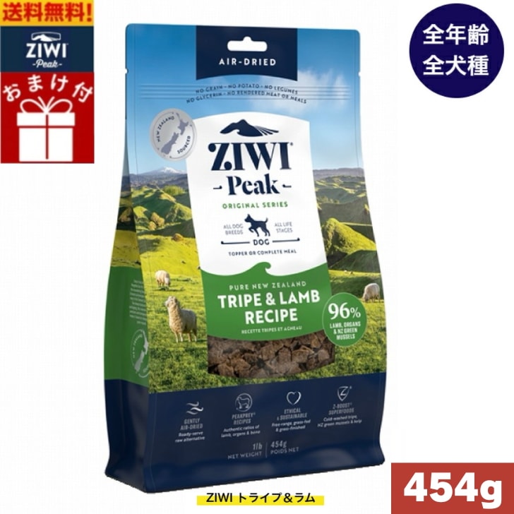 ZIWI エアドライ ドッグフード トライプ＆ラム 454g 正規品 プレミアム ドッグフード ジウィピーク ドライフード 全犬種用 オールステージ 全ライフステージ 犬用品 いぬ
