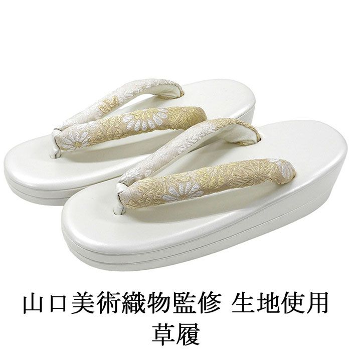 草履 山口美術織物 西陣 帯の名門 帯地鼻緒の草履 フリー レディース 女性 二枚芯 新品 n5512