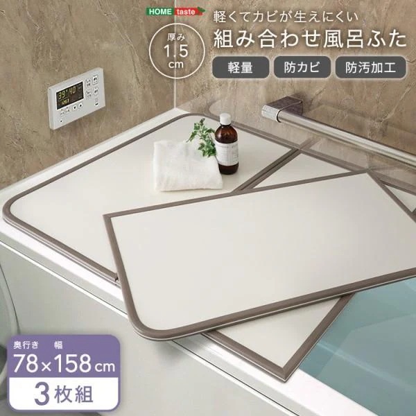 組み合わせ 風呂ふた 3枚組 幅78x奥行158cm 軽量 防カビ 防汚加工 耐熱温度80度 フチ特殊加工 UV処理 お風呂 蓋 バス用品 完成品