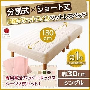 搬入も移動もラク！ 分割式 ショート丈 脚付きマットレスベッド 国産ポケットコイル ベッドパッド/シーツセット付き シングル 脚30cm [シーツ色]アイボリー 59,302円