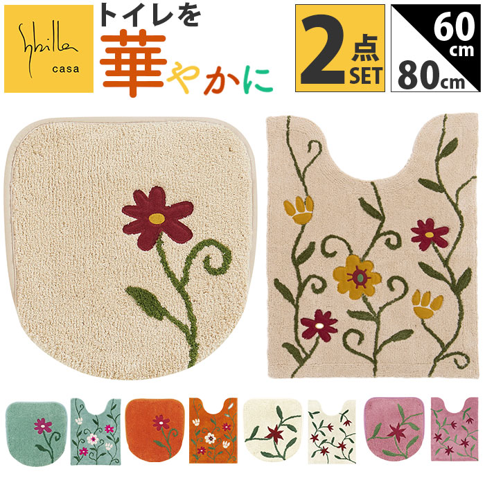 シビラ トイレマット セット 通販 トイレセット ロングトイレマット トイレ マット 80×60cm 大きめ 2点セット 洗える ロング フタカバー おしゃれ フラワーガーデン トイレタリーセット ト