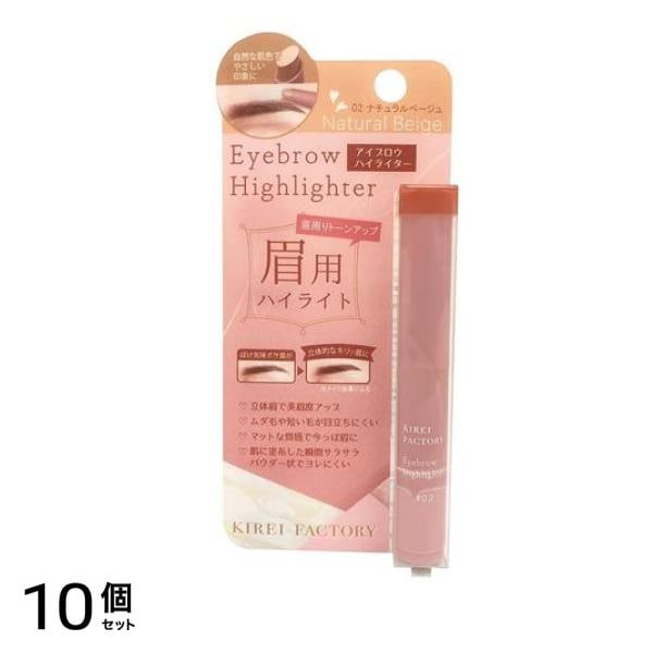 キレイファクトリー アイブロウハイライター 02ナチュラルベージュ 1.2g 10個セット