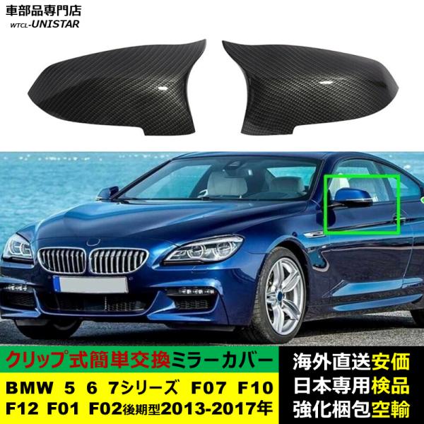 BMW 5 6 7シリーズ F07 F10 F12 F01 F02後期型 2013-2017年適用 サイドミラーカバー ドアミラーカバー ABS製