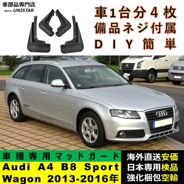 マッドガード 汎用品 フロント リア ホイール 汚れ防止 Audi A4 B8 Sport Wagon 2013-2016年 適用 DIY 簡単 マッドフラップ フェンダー 一台分セット