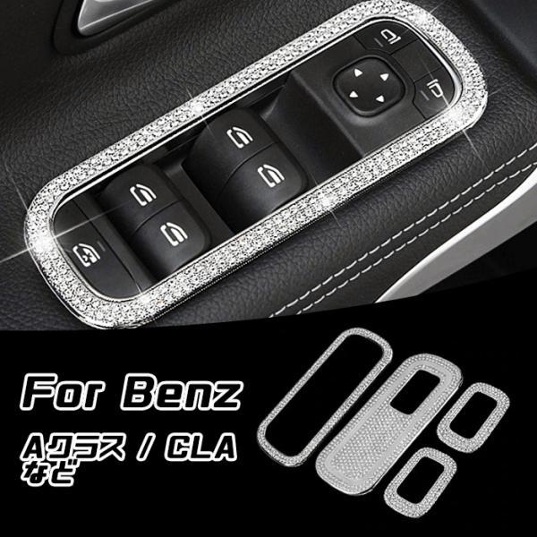 ベンツ パワーウインドウ スイッチ トリム クリスタル 4個セット Aクラス CLA など スワロフスキー風 ラインストーン 7,694円