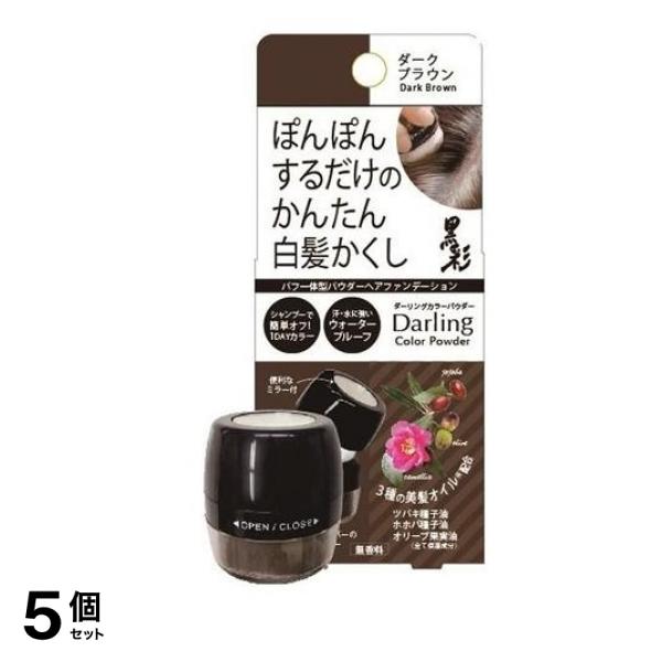 ダーリングカラーパウダー 白髪かくし ダークブラウン 5g 5個セット