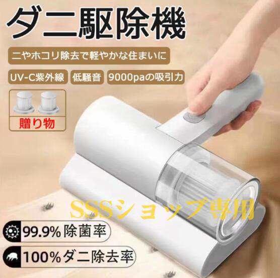 ダニ駆除機 ダニやホコリ除去 高周波 UV-C紫外線 9000pa 布団クリーナー 強力クリーナー 多重の精密濾過 コードレス 布団掃除機