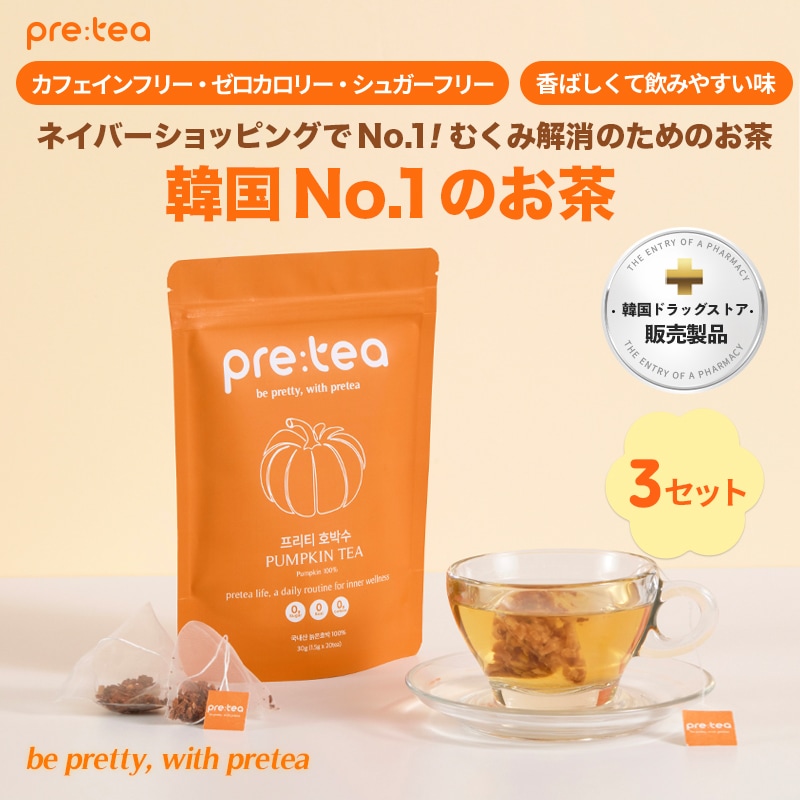 【韓国むくみ解消茶1位】プリティーかぼちゃ茶 2+1セット(60包・90L分量)(期間限定ティーバッグ携帯用ティンケース付) 顔＆脚スッキリ 無糖・ゼロカロリー・妊婦OK・ノンカフェイン・漢方