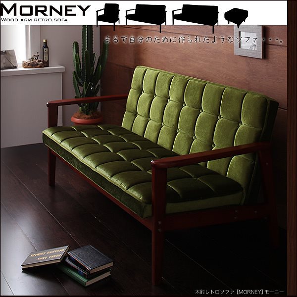 木肘レトロソファ[MORNEY]モーニー 3人掛け 3P モケットグリーン