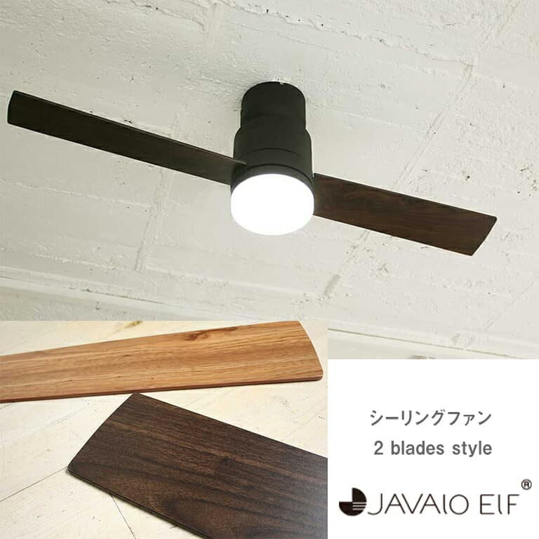 JAVALO ELF Modern Collection 2blades style LEDシーリングファン JE-CF005M-GY グレー JE-CF005M-BK ブラック