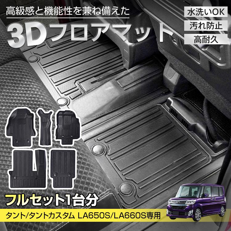 即納 タント タントカスタム LA650S LA660S ダイハツ 防水 3dフロアマット マット フロアマット カーペット カーマット フロアーマット アクセサリー 内装 カバー 3d