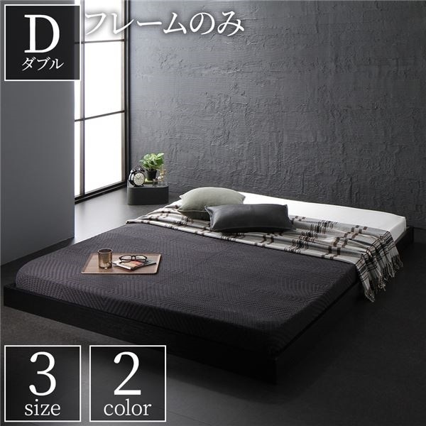 ベッド 低床 ロータイプ すのこ 木製 コンパクト ヘッドレス シンプル モダン ブラック ダブル ベッドフレームのみ 20,723円