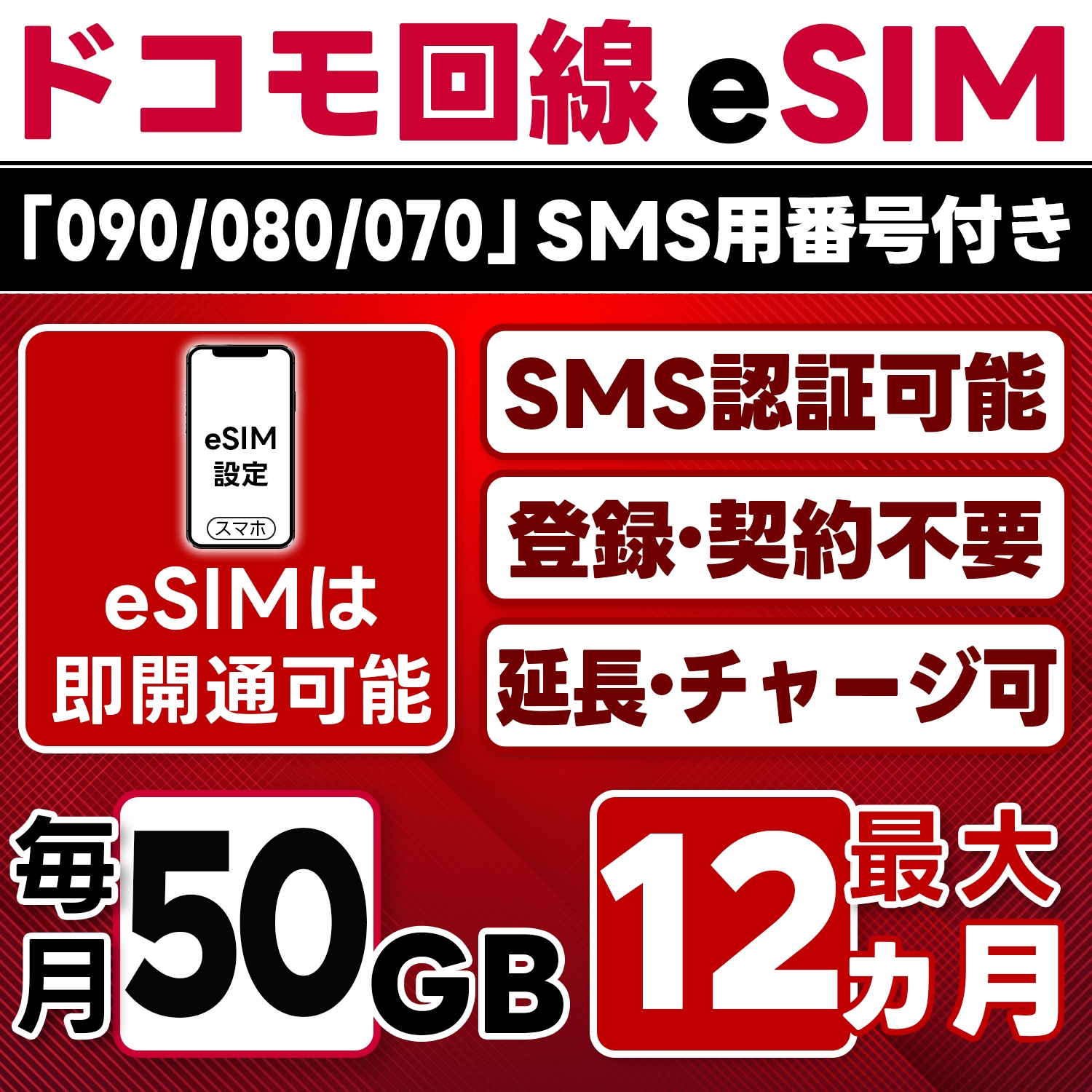 【eSIM版】【SMS認証可】docomo プリペイド eSIM 日本／50GB／月／最大1年(開通月＋11カ月)／SMS用番号(受信のみ)付／即日開通可／4G／LTE docomo通信網／データ繰