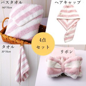 4点セット タオル+バスタオル+リボン+ヘアキャップ 肌触り 速乾 吸水 ふわふわロングパイル 柔ら