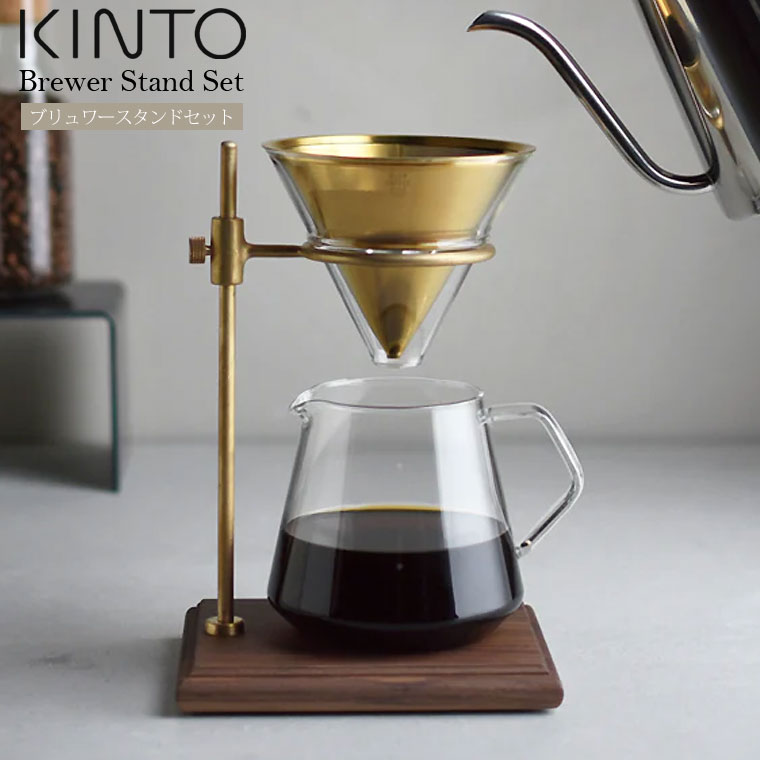 KINTO キントー コーヒードリッパー SCS-S02 ブリューワースタンドセット 4cups 4杯 ドリッパースタンド セット コーヒーサーバー ハンドドリップ ペーパーレス ステンレスフィルター