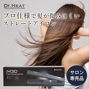 M3D Dr.HEAT デジタルストレートアイロン 髪質改善 ストレートアイロン ヘアアイロン アイロン ヘアケア サロン専売 レディース メンズ ギフト プレゼント