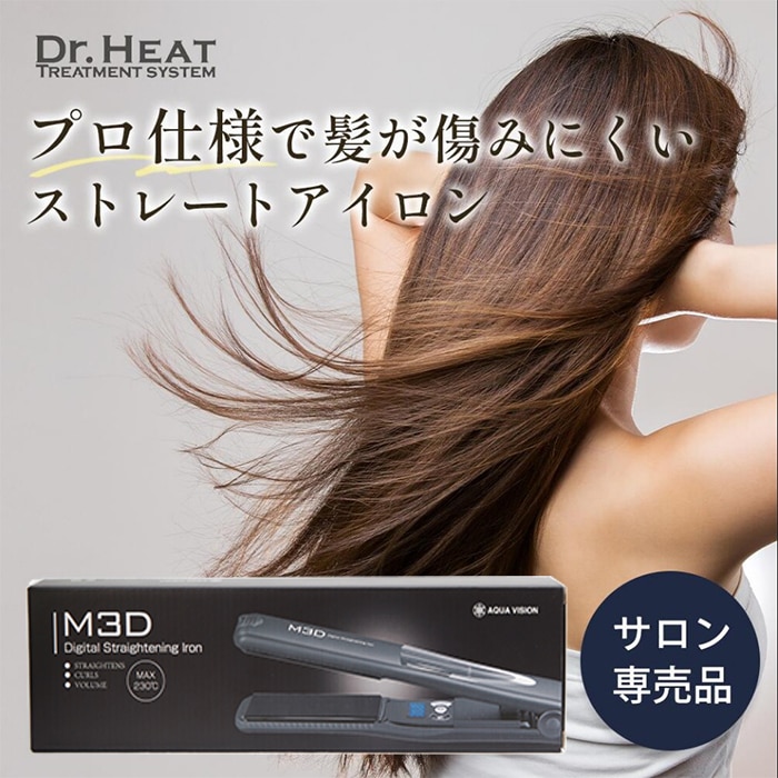 M3D Dr.HEAT デジタルストレートアイロン 髪質改善 ストレートアイロン ヘアアイロン アイロン ヘアケア サロン専売 レディース メンズ ギフト プレゼント トリートメント