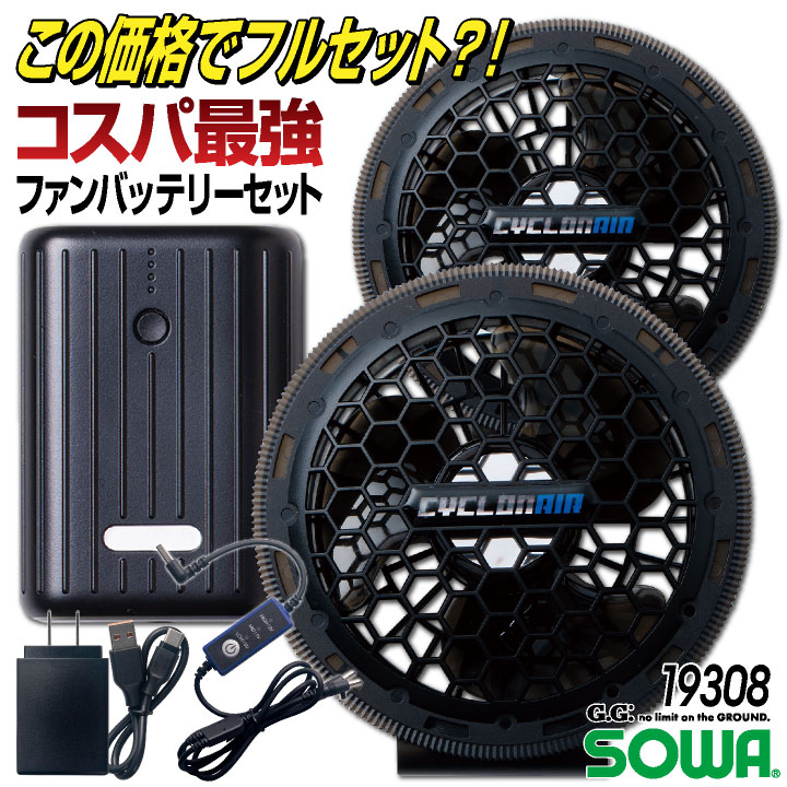 SOWA ファンバッテリーセット デバイスセット 春夏 空調作業服 EFウェア 高風量 仕事服 作業着 作業服 おしゃれ 空調ウェア 涼しい /sw-19308