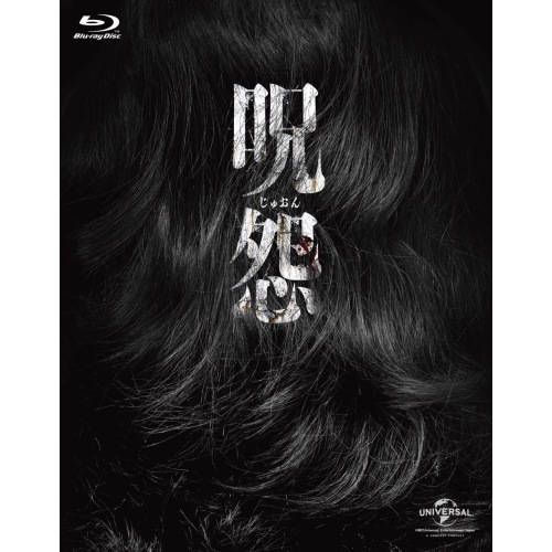 呪怨 劇場版 Blu-ray ファイナルBOX(Blu-ray Disc) ／ 邦画ホラー初回限定 (Blu-ray) GNXD-1031