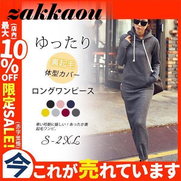 ワンピース チュニック 裏起毛 厚手 ロング丈 長袖 レディース スウェット 体型カバー スリム きれいめ 秋冬服 パーカー フード付き