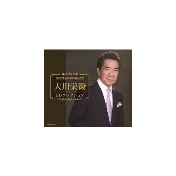 春夏新作 歌手生活50周年記念 大川栄策 ／ 大川栄策CDコレクション(DVD