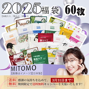 【日本製】めがみ福袋 買い物赤字覚悟 盛り合わせセットマスクパック 60枚福袋 集中保湿【LBCC000060】