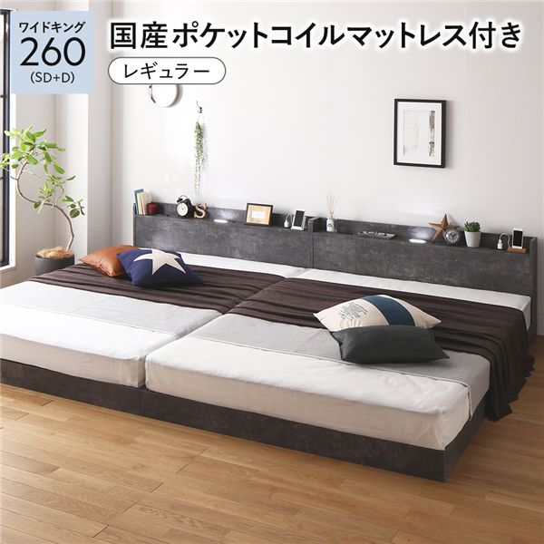 ベッド ワイドキング 260 SD＋D 国産ポケットコイルマットレス付 レギュラー 連結 宮付 すのこ ローベッド
